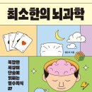 혜당생활과학 미남점 | [오아시스]최소한의 뇌과학( 복잡한 세상이 단숨에 읽히는 필수 지식)