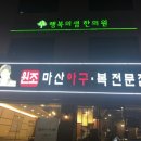 원조복아구 이미지