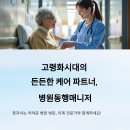 유일동물병원(산업동물에 대한 출장진료를 전문으로 함.) | 고령화시대의 든든한 케어파트너, 병원동행매니저의 역할과 필요성