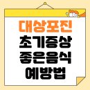 대상포진 초기증상 7가지, 좋은 음식, 피해야 할 음식, 예방 방법 총정리
