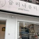 글리나뷰티 이미지