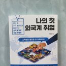 백원정 | 나의 첫 외국계 취업 / 스펙보다 중요한 건 전략이다!