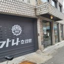 이본파트너스 | 가나초코렛 팝업스토어 멀리간 김에 다녀온이야기 ㅋㅋ 12일까지래요~