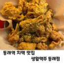 생활맥주 | 부산 동래 맛집 생활맥주 치맥 후기, 동래역 근처 데이트 코스로 최고!
