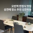 양평의밤 | 양평 한정식 맛집 어디가 좋을까요? 오빈역 상견례 오찬회동 후기