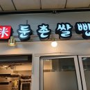 둔촌우리쌀빵