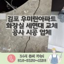 청라우미린아파트경로당 | 김포 우미린아파트 화장실 세면대 교체 공사 시공 업체