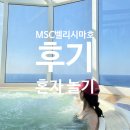한창사우나 | MSC크루즈 벨리시마호 후기(4)-혼자 크루즈 즐기기 / 사우나 위치