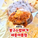 봉구스밥버거세종아름점
