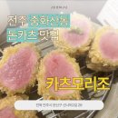 호은농장 | [전주 중화산동] 꿀팁 공개! 일본식 돈카츠 맛집, 카츠모리조