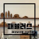 [대구카페/남산동카페] 비오는날 브런치하기 좋은 카페, 배불렀어 아닌 &#39;카페 패뷸러스(Cafe Fabulous)