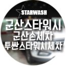 스타손세차 이미지