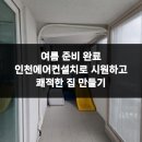갈월동로 | 여름 준비 완료 인천에어컨설치로 시원하고 쾌적한 집 만들기