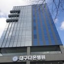 대구다온병원