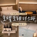 [부산/초량] 스파 있는 부산역 호텔 가성비 숙소, 호텔 포레 더 스파 디럭스 더블룸 후기