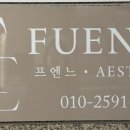 프엔느에스테틱 이미지