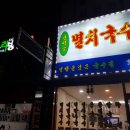 청석골멸치국수