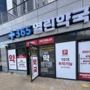 365열린약국 이미지