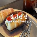 무드맨션 | 홍대이색카페굴뚝빵베이커리맛집 ‘침니맨션’ 솔직후기