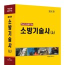 [강경원 소방기술사/관리사 전문학원]▶소방기술사 정규/심화/연구/평심반 7월5일 개강 이미지