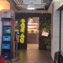 씨유구월좋은점 | 강남 육회 맛집 강남구청역 룸 술집 구월의소철