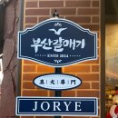 부산갈매기조례점 이미지