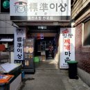 양마니 명동찌개 마을 이미지