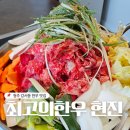 최고의한우현진 - 청주시 흥덕구 가포산로 196 | 최고의한우현진
