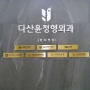 윤정형외과의원 이미지