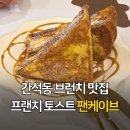 팬케이브 - 남동구 남동대로 910 | 간석동 브런치 맛집 팬케이브 방문 후기