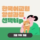 캘리그라피 2급·3급 과정 | 한국어교원양성과정 2급 3급 온라인 비용 비교하고 선택하기