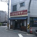 안터토속순두부 이미지