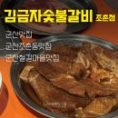 부라보맥주 군산조촌점 | 군산조촌동맛집 김금자숯불갈비 조촌점 후기 | 가성비 갈비 맛집