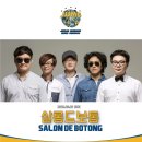 쌀롱드보통