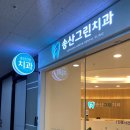 송산치과의원 이미지