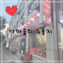 청주 오창 맛집 묵은지삼겹살찜이 맛있는 “가마솥의 누룽지” 리뷰