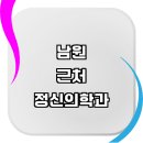 남원시 근처 정신과 전문병원 정보 추천 불면증 우울증 상담 금액 정신병 후기