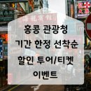디스커버로컬라이프 | 홍콩 관광청 기간 한정 선착순 할인 투어/티켓 공유