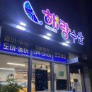 해랑수산 이미지
