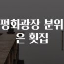 평화횟집 이미지