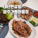 캠핑밀키트 메뉴추천 김준호의 대단한갈비 파주 가람마을점