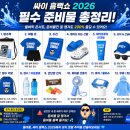 서원주-광주 | 예매날짜 및 방법, 티켓팅, 지역공개 & 25년 광주 조선대 싸이흠뻑쇼 솔직후기, 꿀팁, 준비물, 게스트