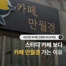 무인카페105 | 스터디카페 대신 카페 만월경 가는 이유 (24시간 무인 카페 만월경 방문 후기)