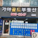 가야골드공인중개사사무소 이미지