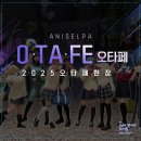 2025 제8회 오타페 현장 후기!🎈 | 애니셀파 [천안만화학원/천안애니학원/입시미술]