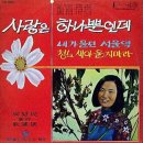 성호민 신작 작곡집 [사랑은 하나뿐인데／내가울던 서울역] (1969) 이미지