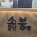 소문난붕어빵&분식 - 삼척시 척주로 129 | 소문난붕어빵&분식