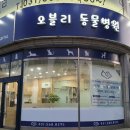 오블리 동물병원 이미지