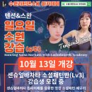 [수원 바차타/살사] 수원라틴댄스K 센슈얼바차타 소셜패턴반(Lv3) (2024년 10월13일 시작, 일요일 강습생 모집 중) 이미지