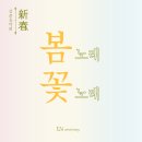 영남국악관현악단 + 장사익 박애리 | 12주년 신춘음악회 &#34;봄노래 꽃노래&#34;
